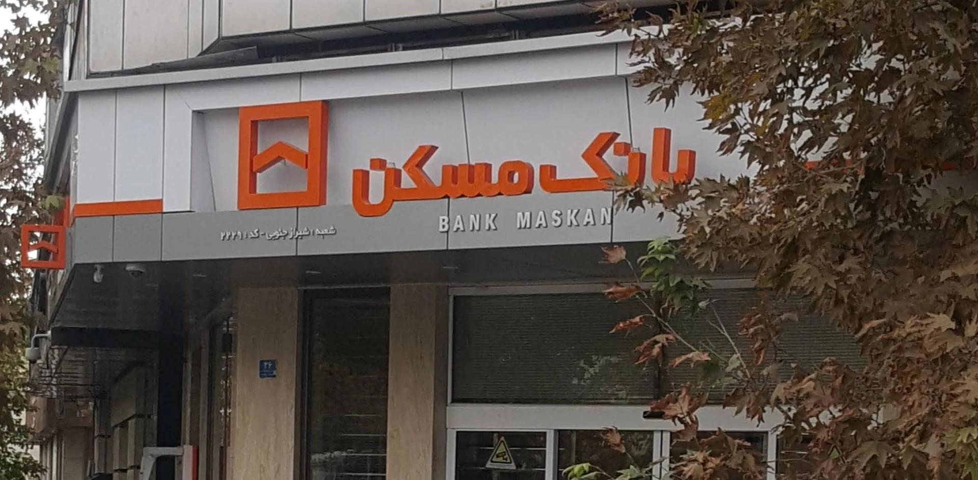 بانک مسکن شعبه چیذر - تصویر 3