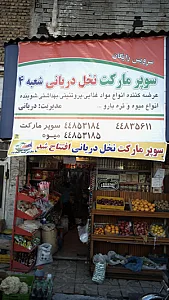 سوپرمارکت نخل دریانی شعبه 4