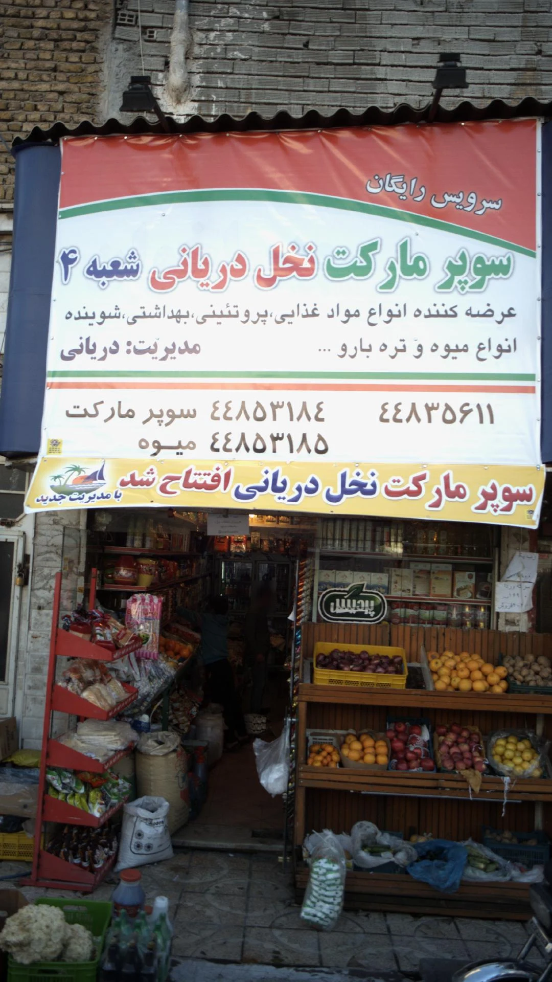 سوپرمارکت نخل دریانی شعبه 4 - سوپرمارکت در تهران