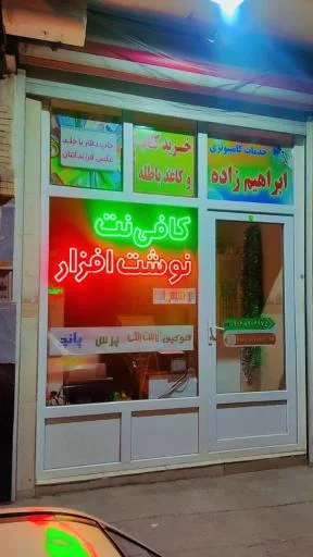 کافی نت و نوشت افزار ابراهیم زاده