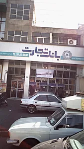 بانک تجارت شعبه کوی هفدهم شهریور