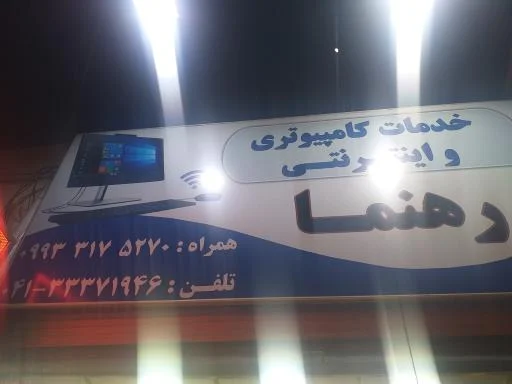 خدمات کامپیوتری و اینترنتی رهنما