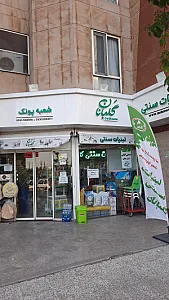 لبنیات سنتی گلبانان