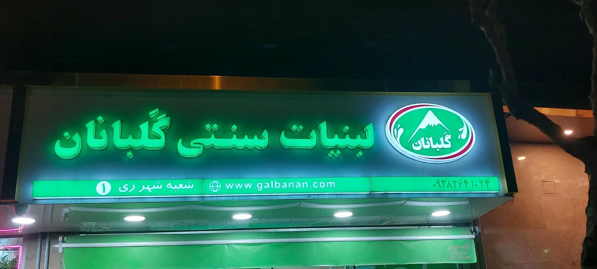 لبنیات سنتی گلبانان - تصویر 3