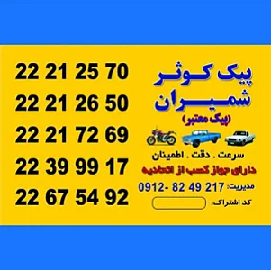 پیک موتوری کوثرشمیران