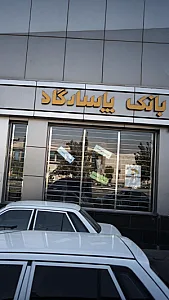 بانک اقتصاد نوین شعبه فتح صنعتی