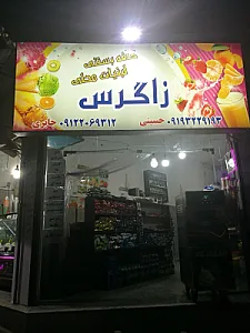 بستنی و لبنیات زاگرس
