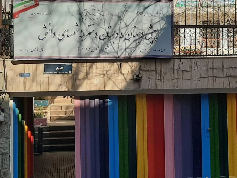 پیش دبستان و دبستان دخترانه غیر دولتی شمسای دانش