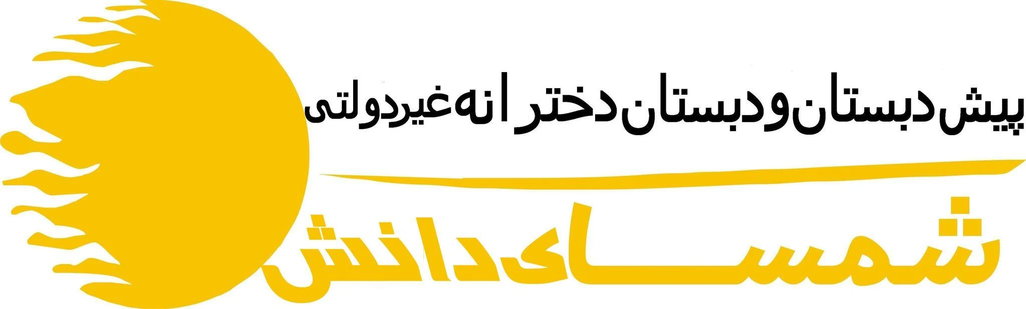 پیش دبستان و دبستان دخترانه غیر دولتی شمسای دانش - تصویر 4