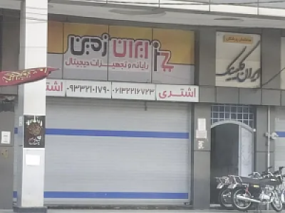رایانه و تجهیزات دیجیتال ایران زمین