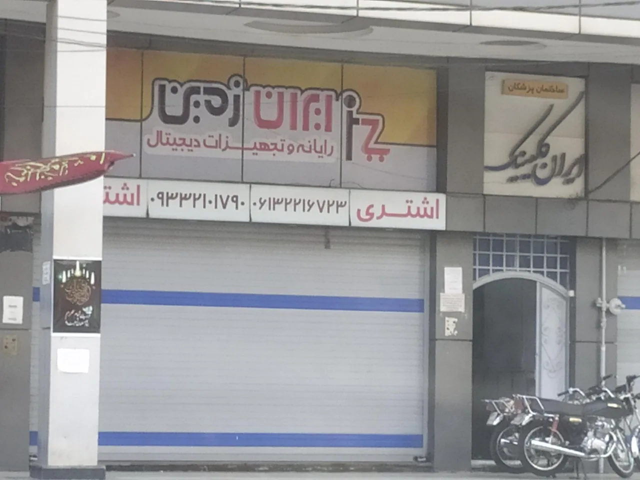 رایانه و تجهیزات دیجیتال ایران زمین