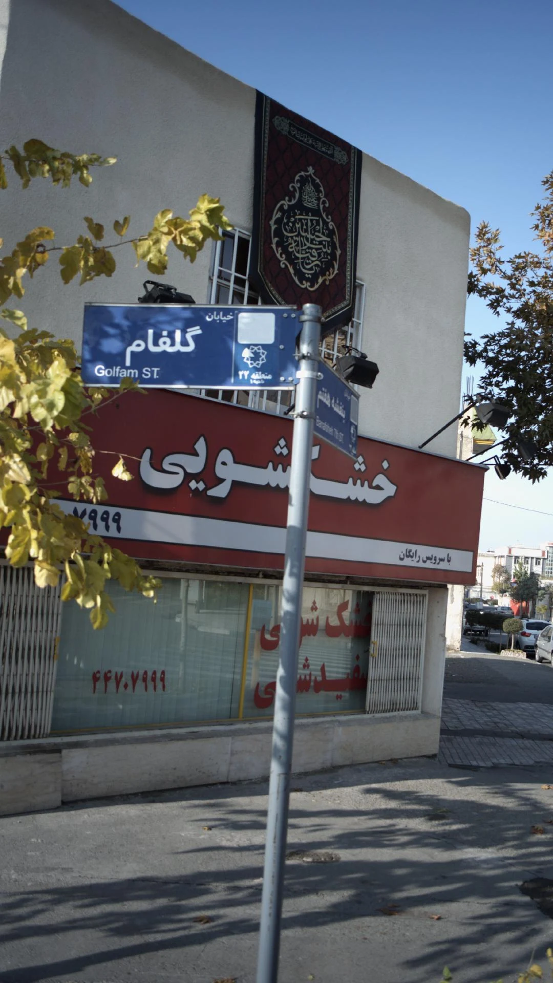 خشکشویی آریا - تصویر 3