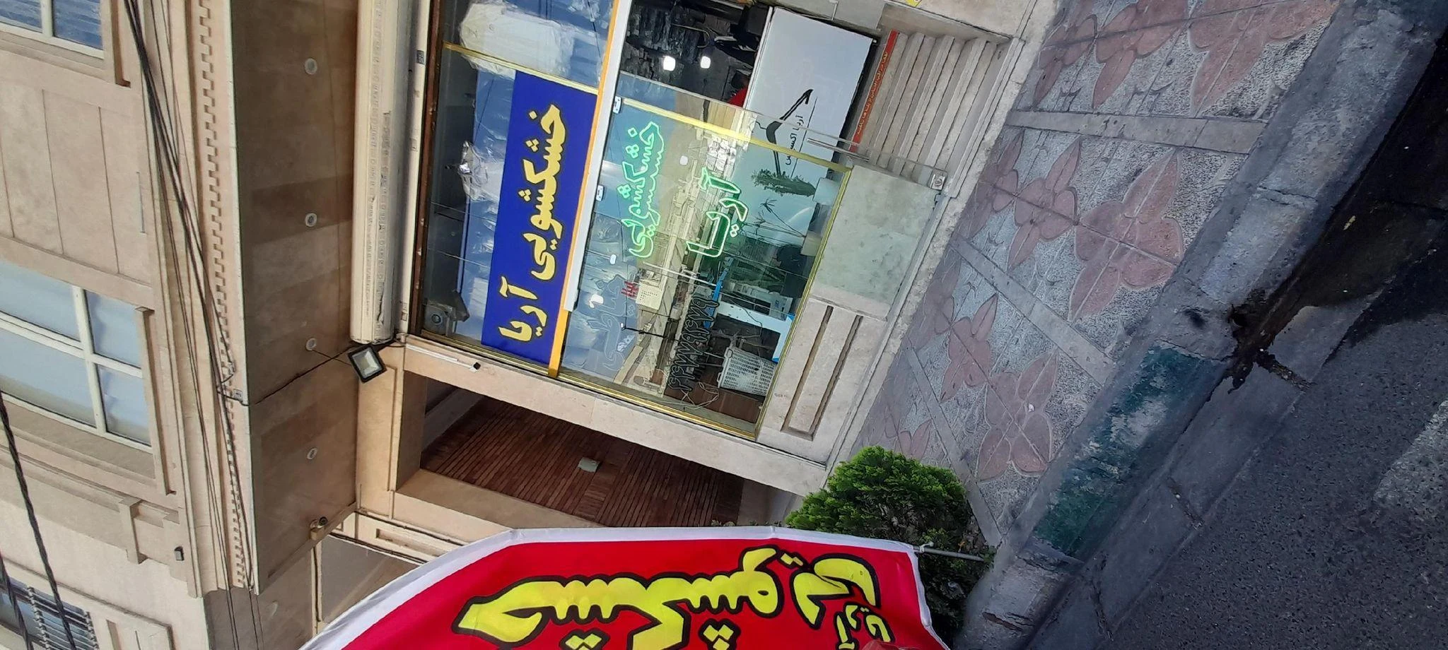 خشکشویی آریا - تصویر 4