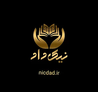 موسسه حقوقی نیک داد