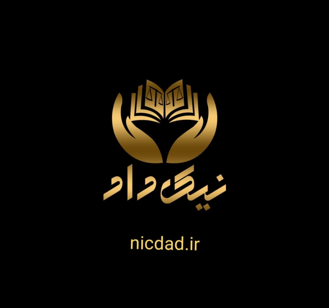 موسسه حقوقی نیک داد