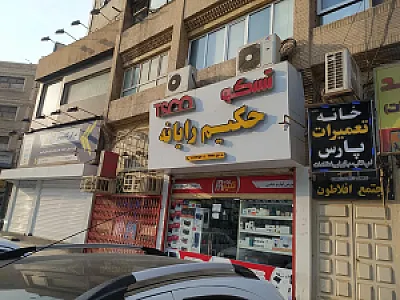 حکیم رایانه