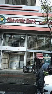 بانک سپه(قوامین سابق)