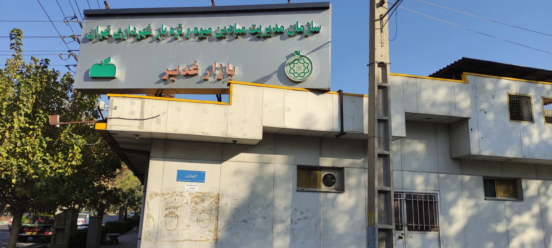 بازار میوه و تره بار غدیر