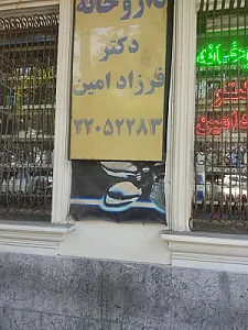 داروخانه پرشین دکتر رحیم آزاد