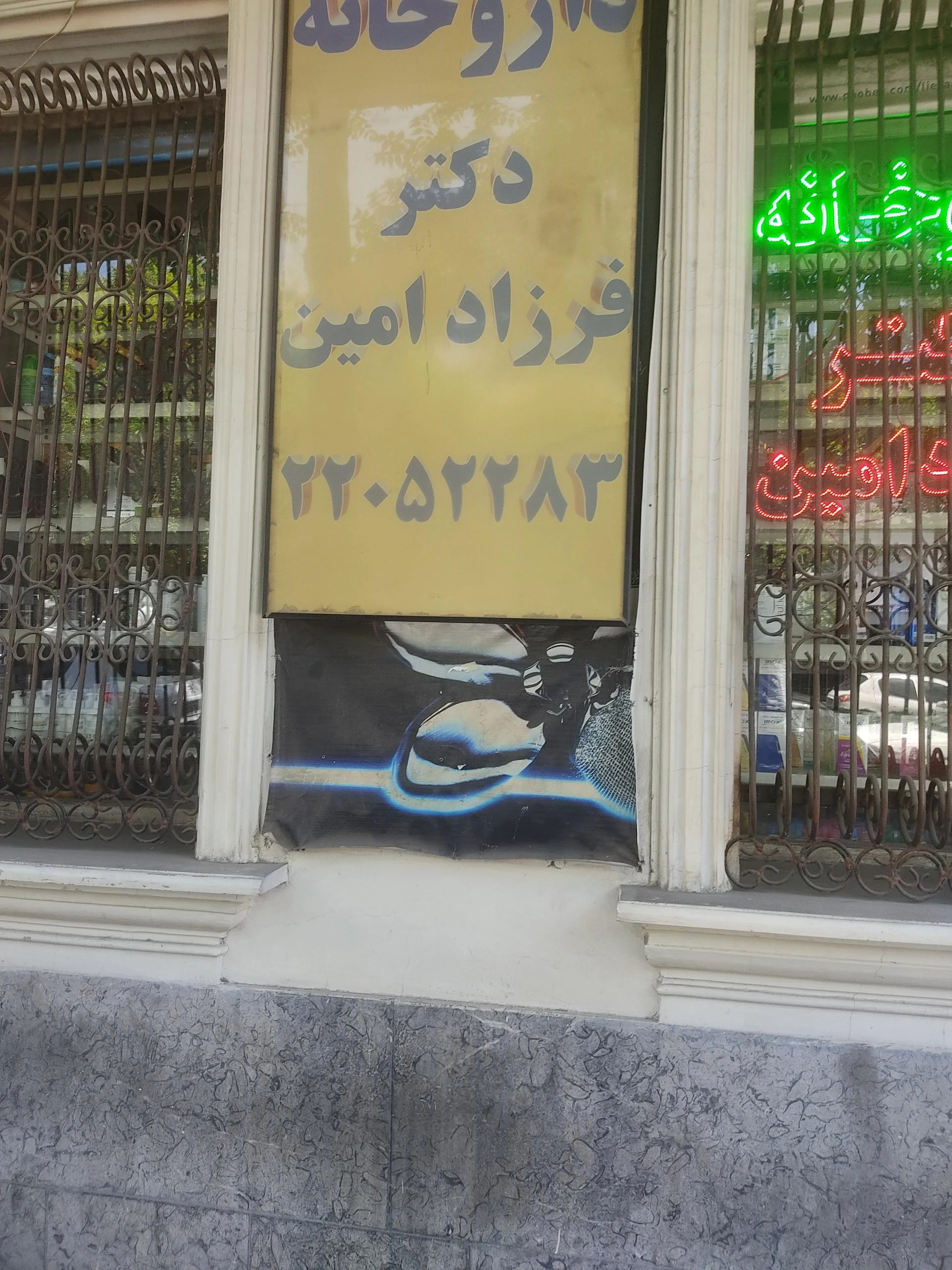داروخانه پرشین دکتر رحیم آزاد