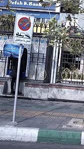 بانک ملی شعبه شادمان