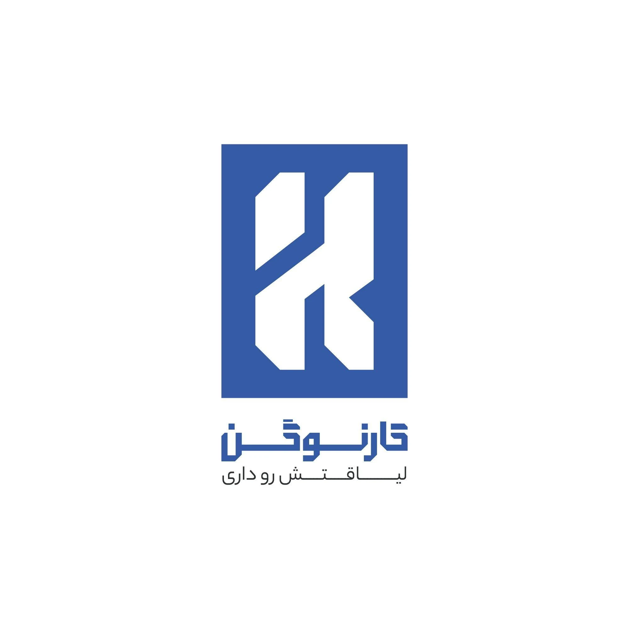 کارنوگن  karnogen
