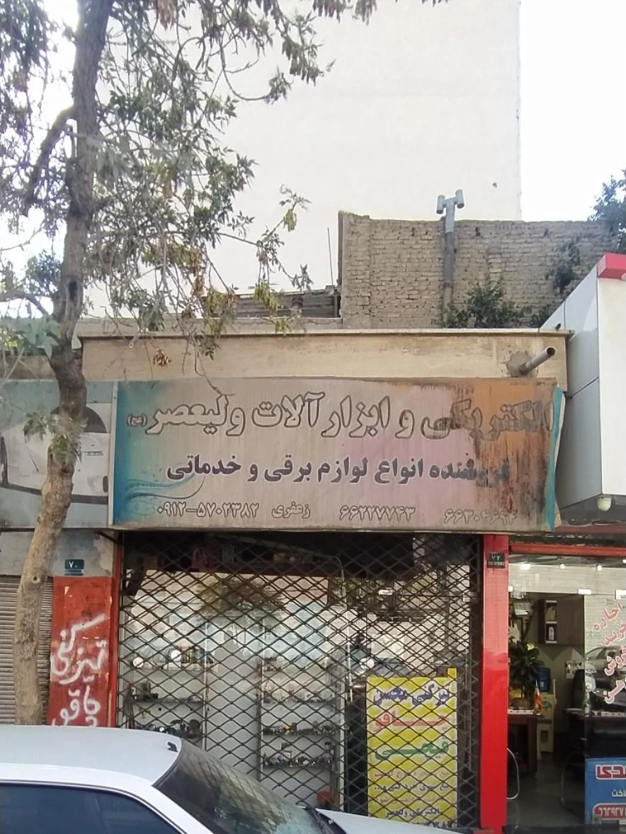 الکتریکی فاضلی شعبه یک