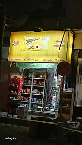 فروشگاه موادغذایی برادران غفوری