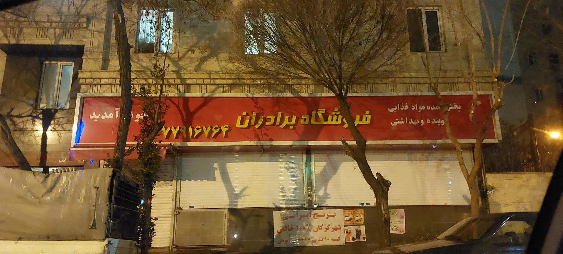 فروشگاه موادغذایی برادران غفوری - سوپرمارکت در تهران - تصویر 2