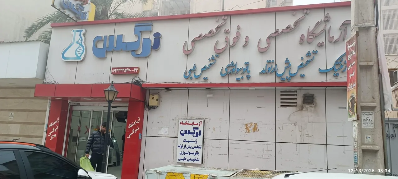 آزمایشگاه ژنتیک و پاتوبیولوژی نرگس - تصویر 2