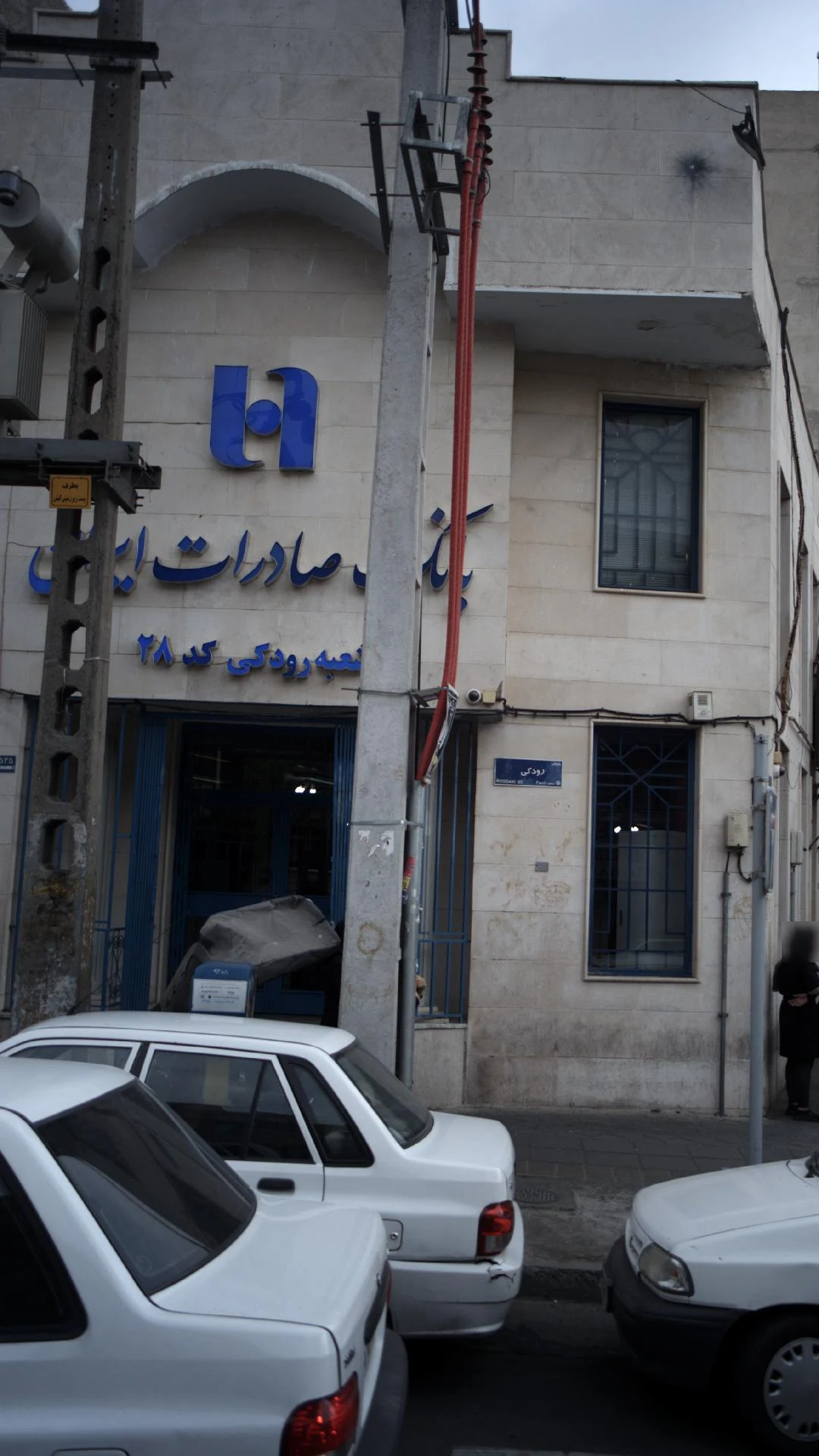 بانک صادرات شعبه سلسبیل شمالی