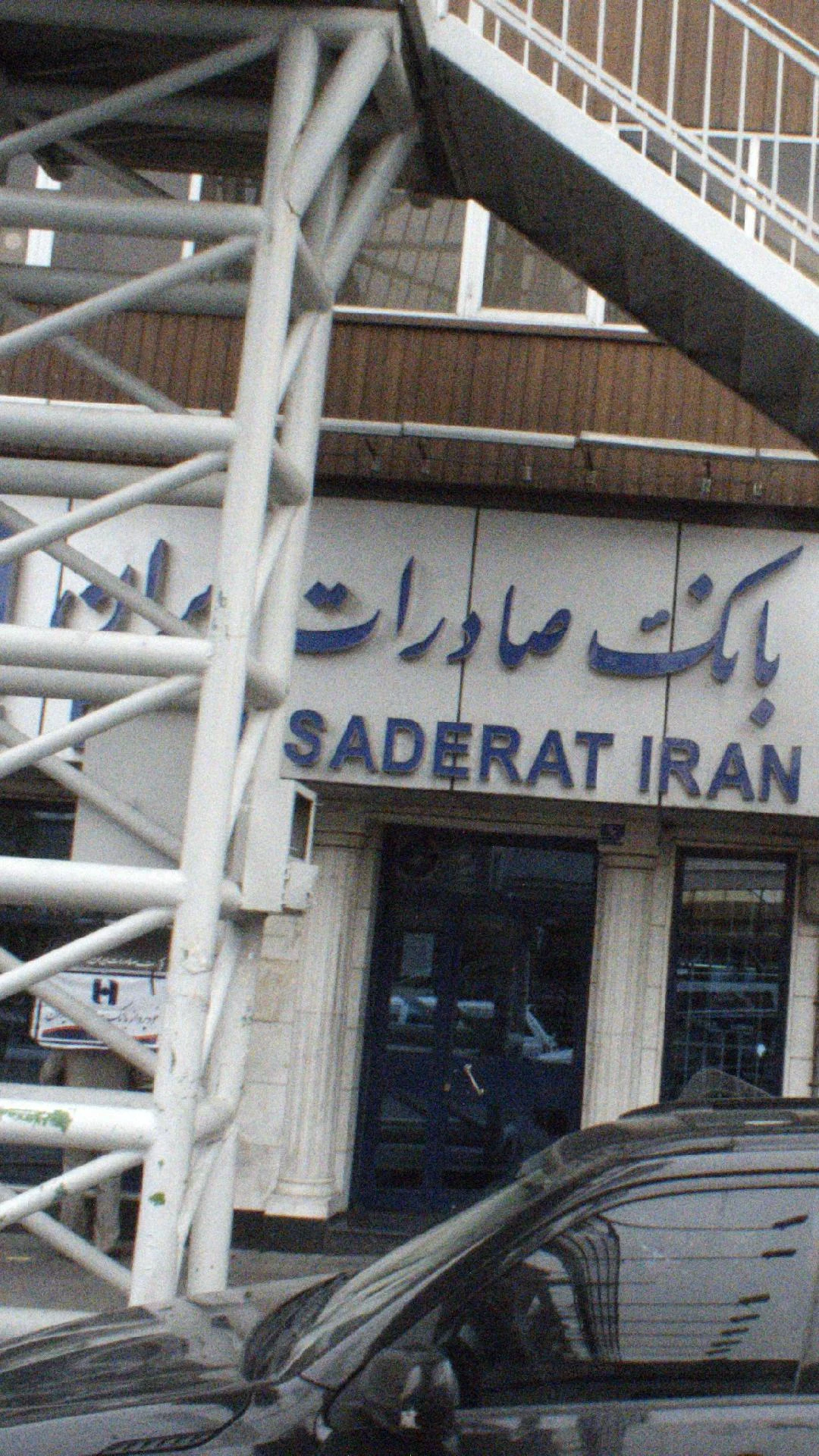 بانک صادرات شعبه سلسبیل شمالی - تصویر 2