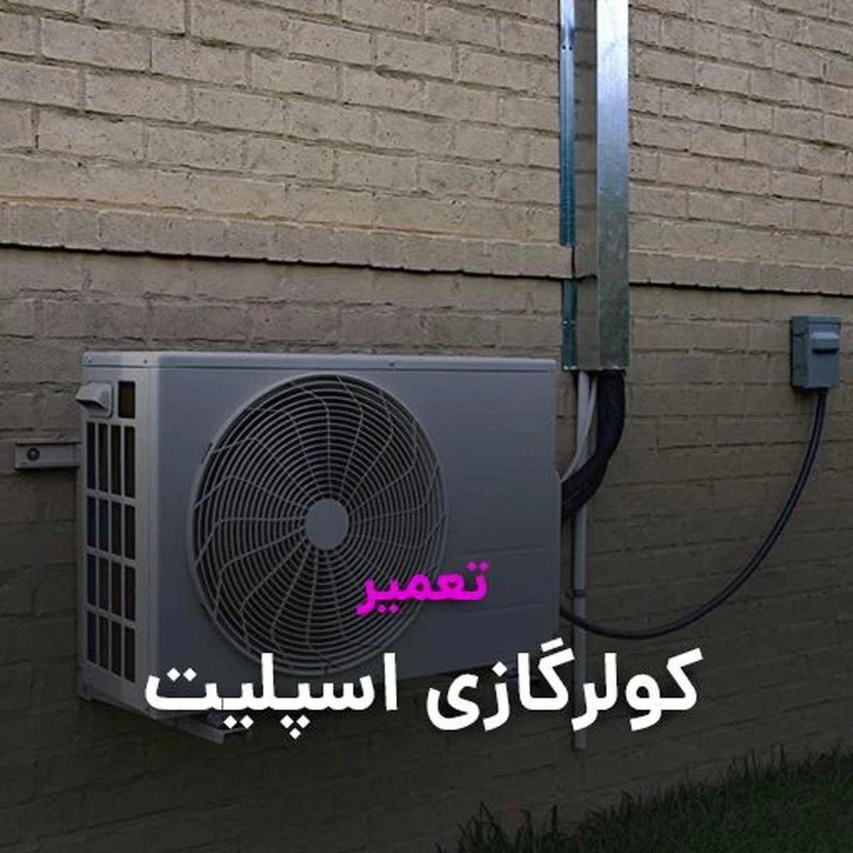 نصب و تعمیر تخصصی انواع اسپلیت و پکیج - تصویر 3