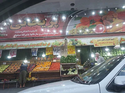 تعاونی میوه رضا
