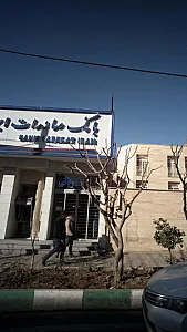 بانک صادرات شعبه شهرک قدس