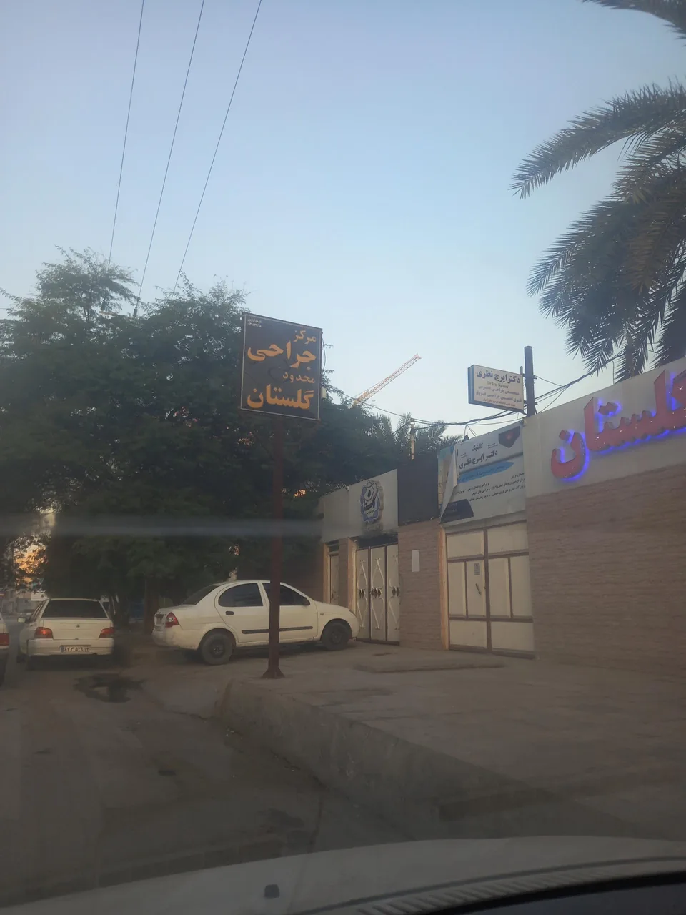 مرکز جراحی گلستان