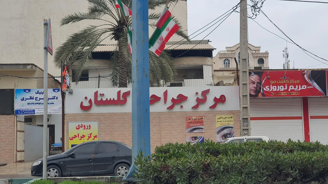 مرکز جراحی گلستان - تصویر 2