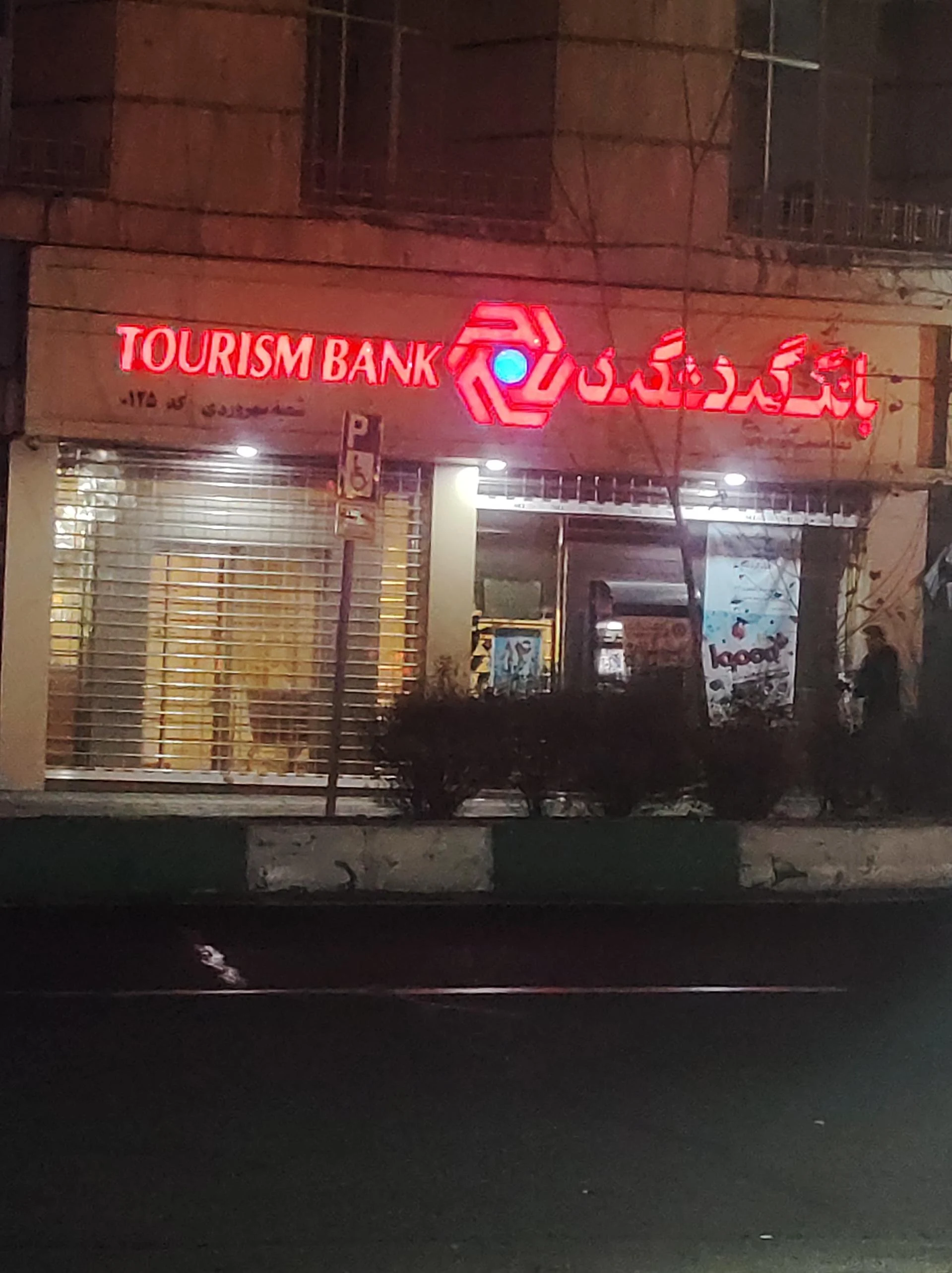 بانک گردشگری شعبه تجریش