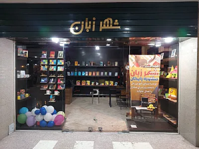 آموزشگاه فنی حرفه ای شهر زبان