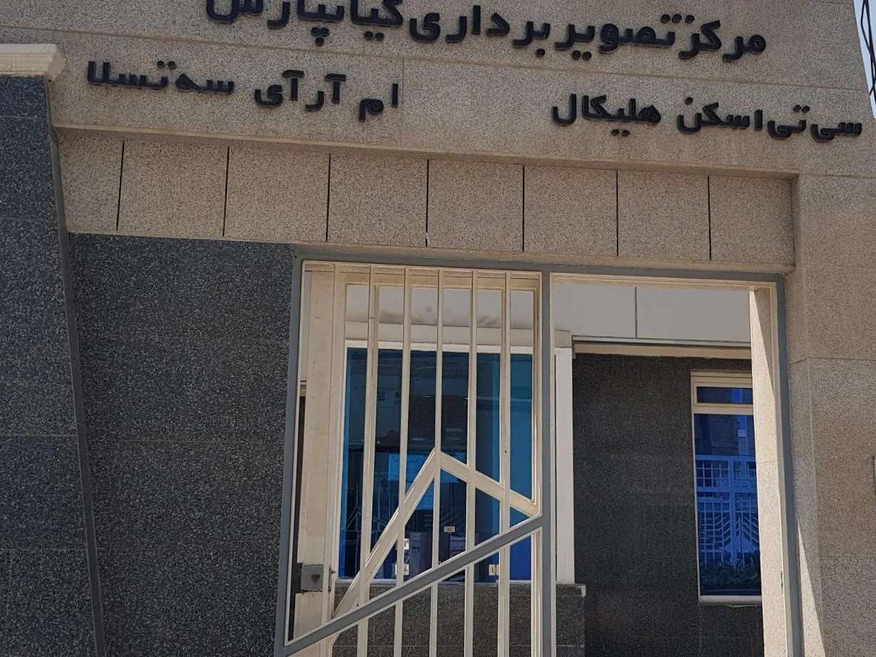 مرکز ام آر آی و سی تی اسکن کیانپارس پرتو