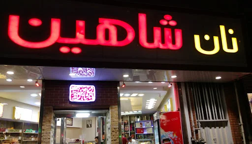 نان شاهین - تصویر 3