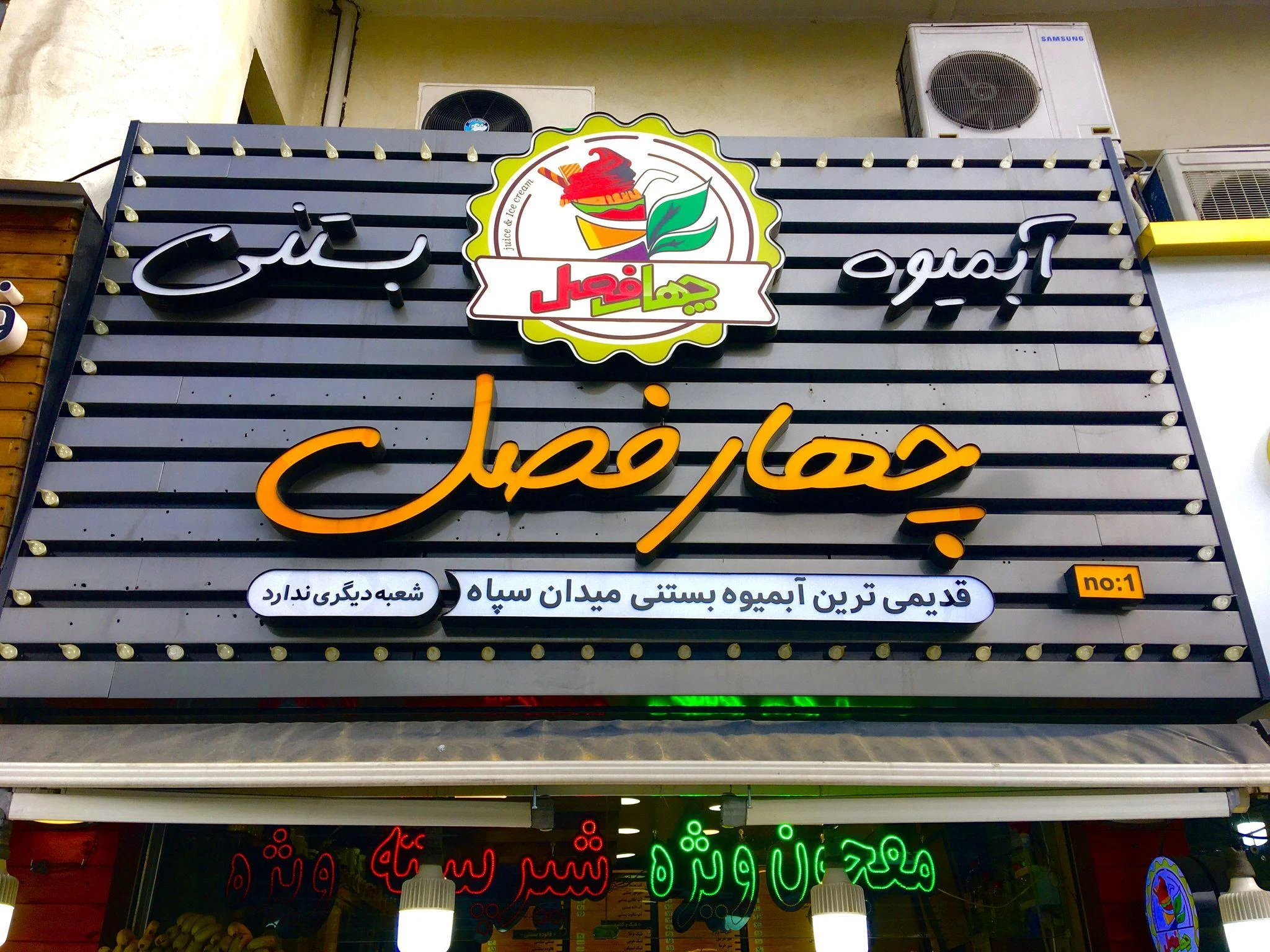 آبمیوه و بستنى چهارفصل