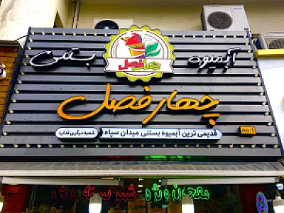 آبمیوه و بستنى چهارفصل
