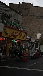 عمو عباس (بستنی سنتی و فالوده شیرازی)