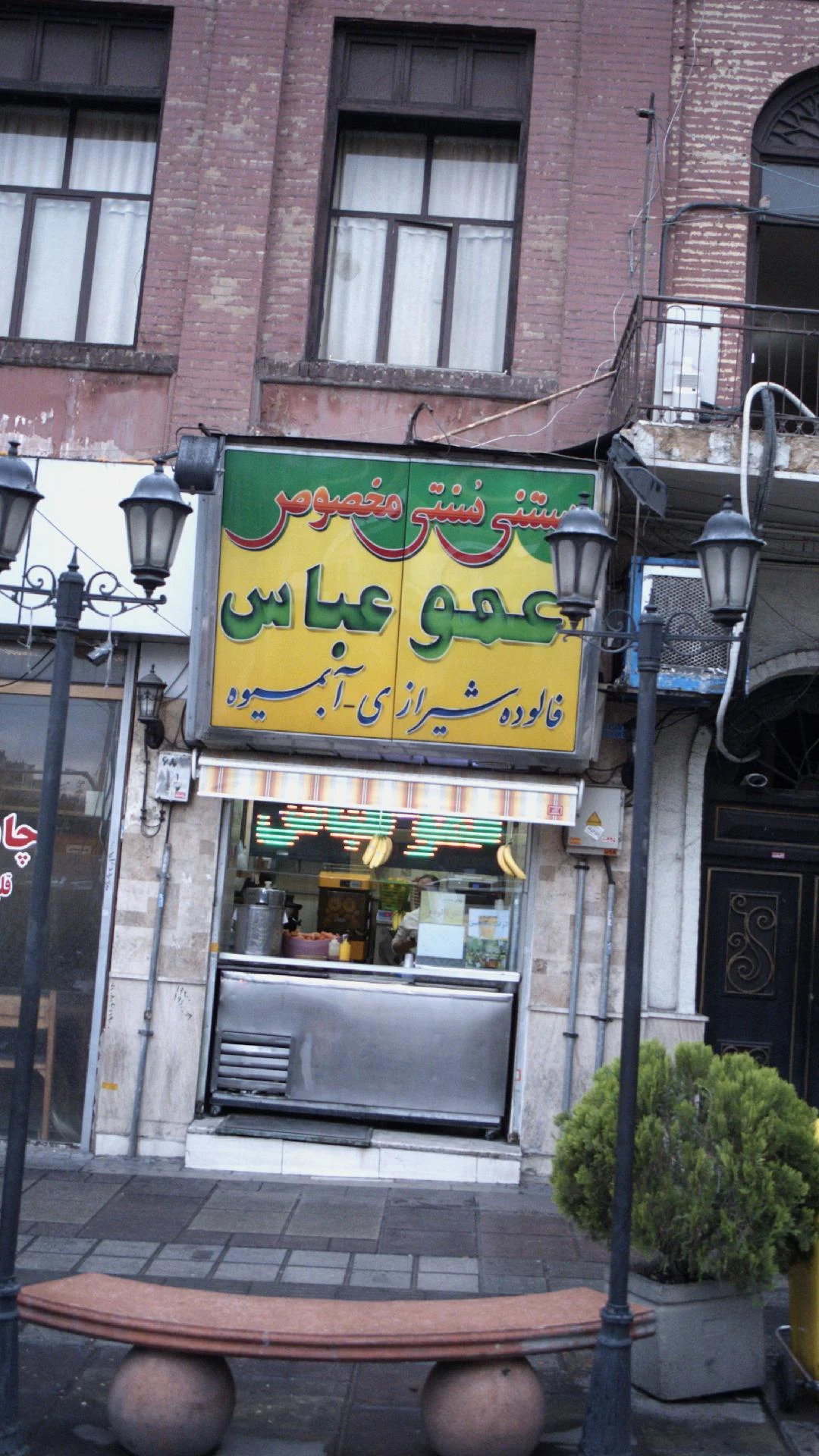 عمو عباس (بستنی سنتی و فالوده شیرازی) - تصویر 3