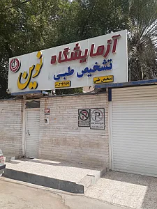 آزمایشگاه بزرگ کیانپارس