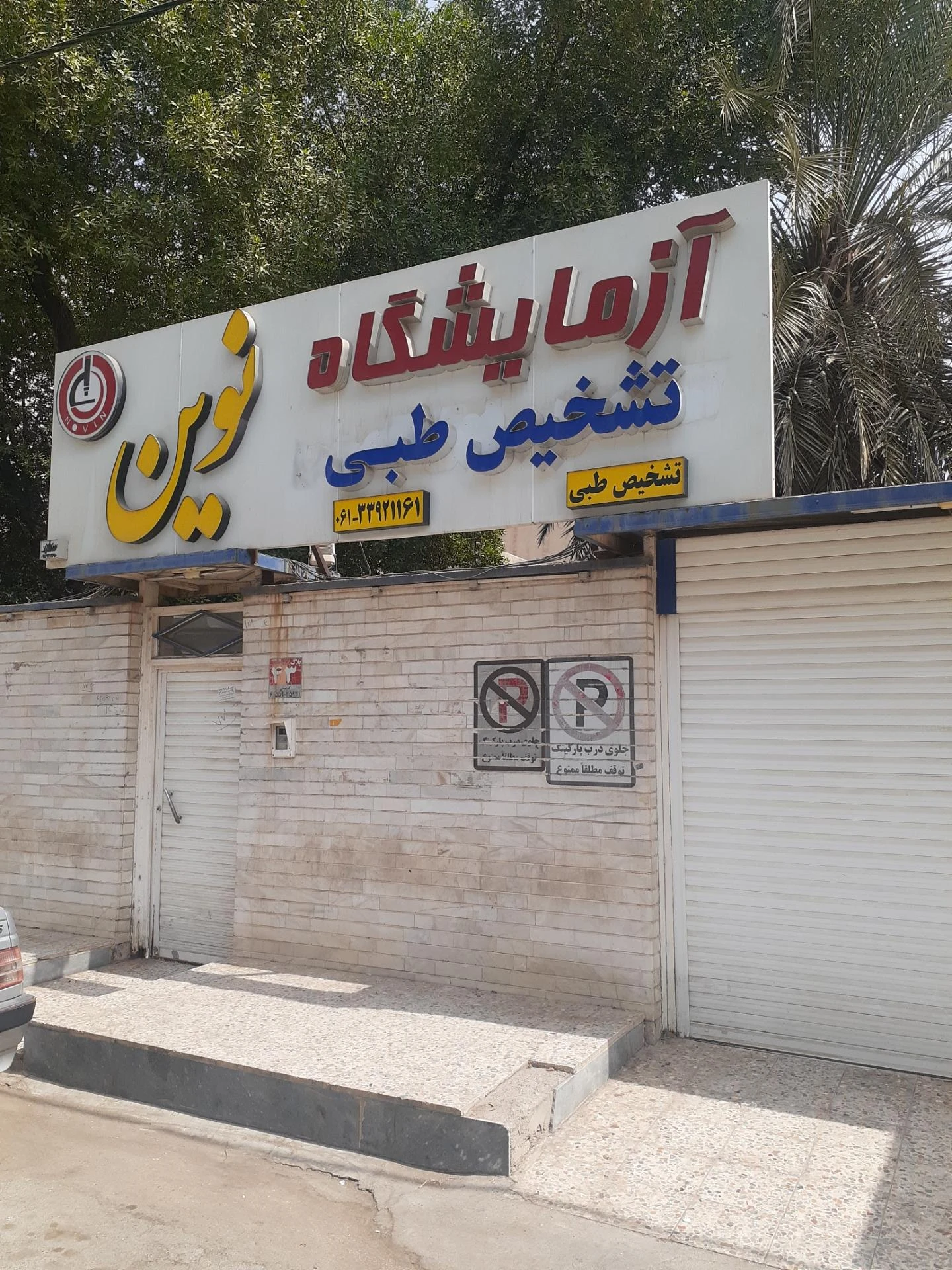 آزمایشگاه بزرگ کیانپارس