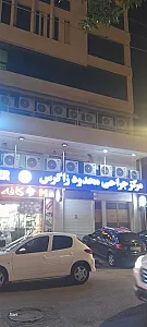مرکز جراحی محدود زاگرس