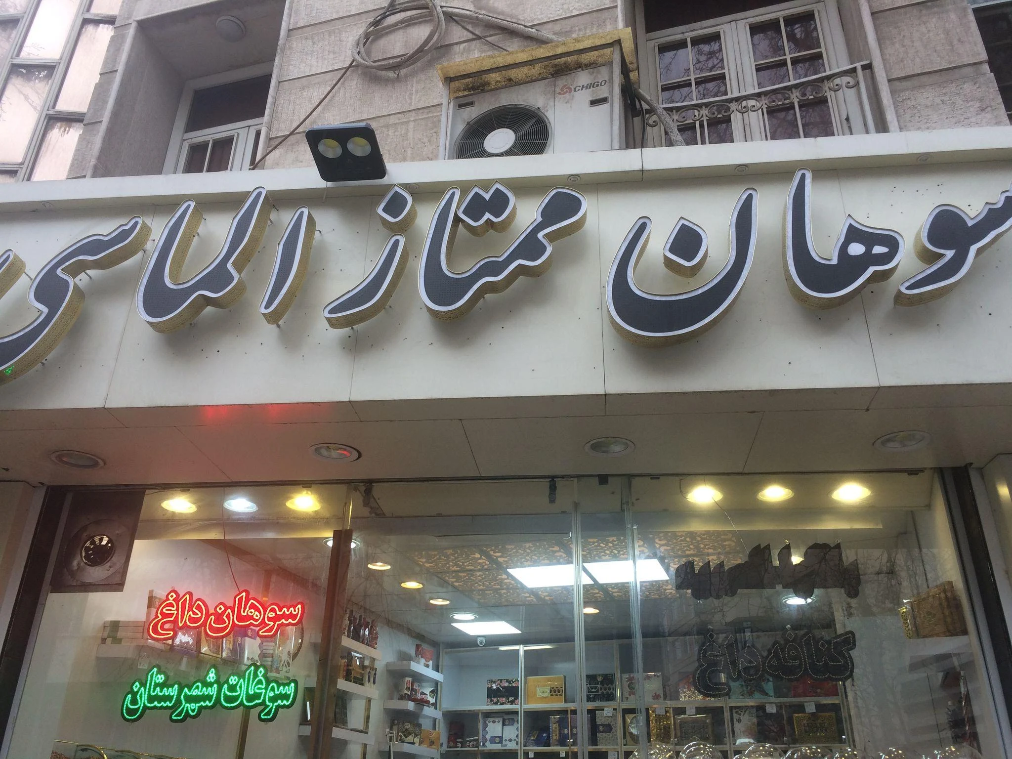 سوهان ممتاز الماسی