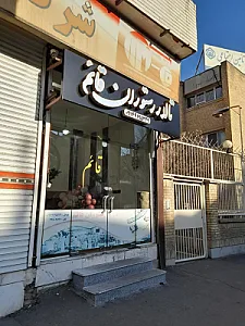 تالار رستوران قائم